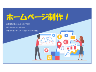 ホームページ制作パートナー制度（紹介型）