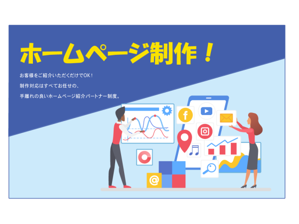 ホームページ制作パートナー制度（紹介型）