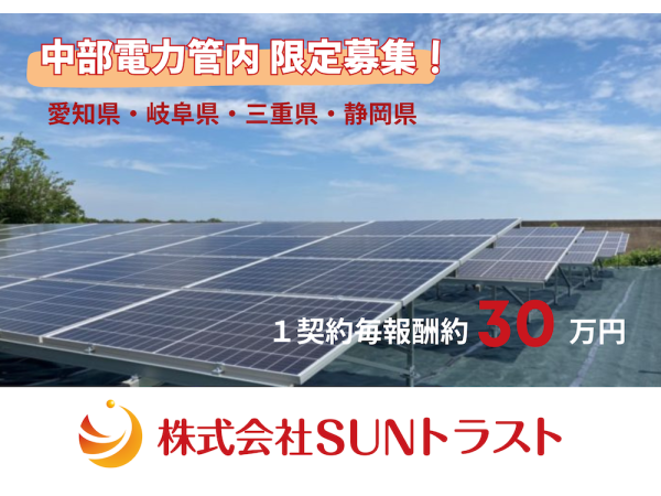 【中部電力エリア限定】太陽光発電用地の開拓パートナー募集のキャッチ画像