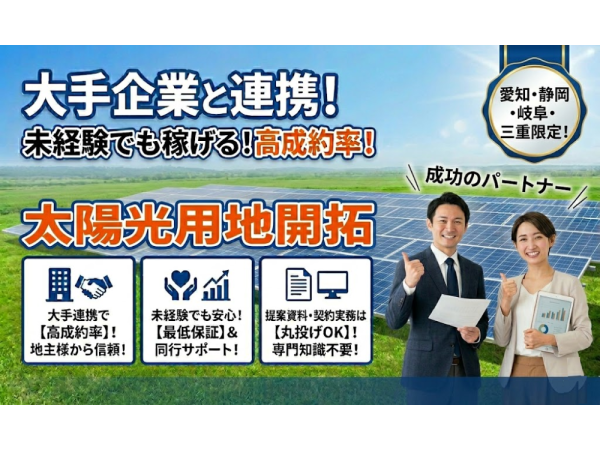 【中部電力エリア限定】太陽光発電用地の開拓パートナー募集のキャッチ画像