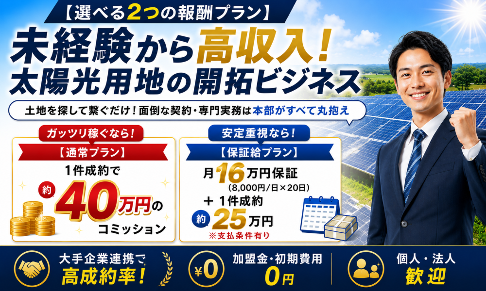 【中部電力エリア限定】太陽光発電用地の開拓パートナー募集のキャッチ画像