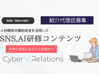 SNS・AI研修コンテンツ紹介代理店制度のキャッチ画像