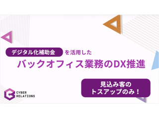 企業のDX化に活用できる補助金申請｜紹介代理店募集のキャッチ画像