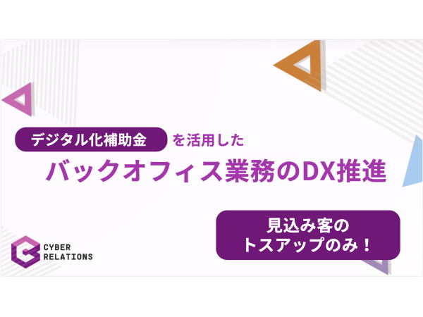 企業のDX化に活用できる補助金申請｜紹介代理店募集のキャッチ画像（1）