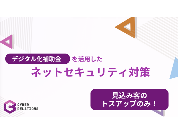 企業のITセキュリティ対策に活用できる補助金申請｜紹介代理店募集のキャッチ画像