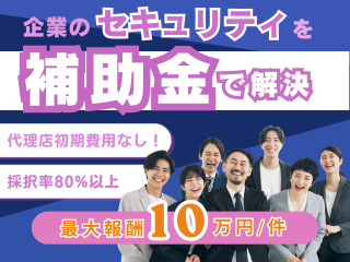 企業のITセキュリティ対策に活用できる補助金申請｜紹介代理店募集 - 株式会社サイバーリレーションズ