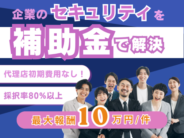 企業のITセキュリティ対策に活用できる補助金申請｜紹介代理店募集のキャッチ画像