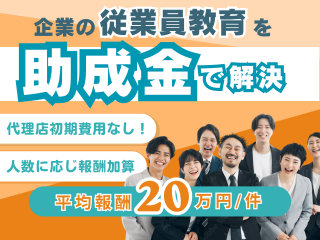  SNS・AI研修コンテンツ紹介代理店制度のキャッチ画像