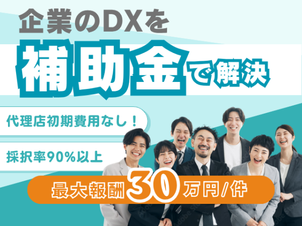 企業のDX化に活用できる補助金申請｜紹介代理店募集のキャッチ画像