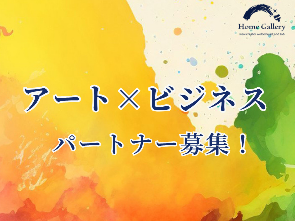 【デジタル美術館】ホームページギャラリーのパートナー募集のキャッチ画像