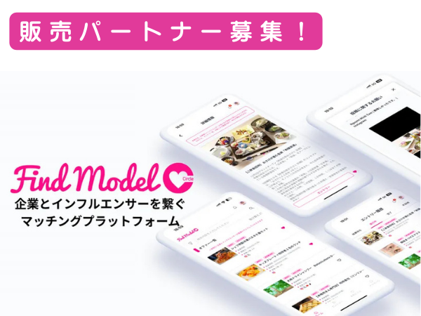 インフルエンサーマッチング「Find Model Circle」代理店募集のキャッチ画像