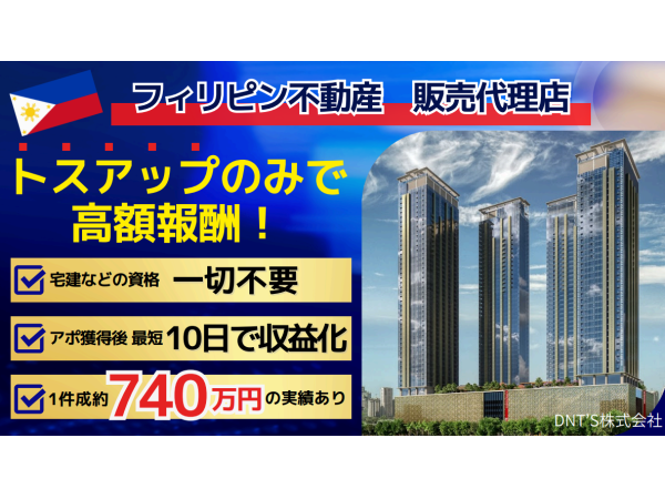 フィリピン不動産 正規販売パートナー募集のキャッチ画像