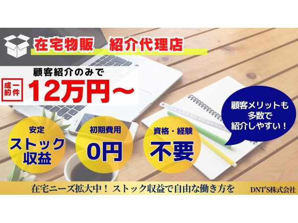 在宅物販の紹介代理店ビジネスのキャッチ画像