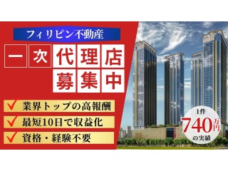 フィリピン不動産 正規販売パートナー募集 - DNT'S株式会社