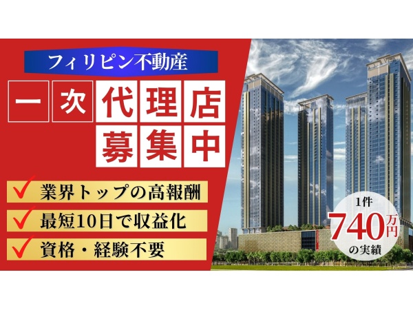 フィリピン不動産 正規販売パートナー募集のキャッチ画像