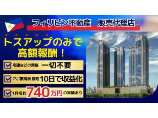 フィリピン不動産 正規販売パートナー募集 - DNT'S株式会社