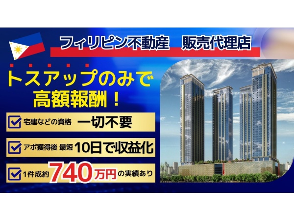 フィリピン不動産 正規販売パートナー募集のキャッチ画像