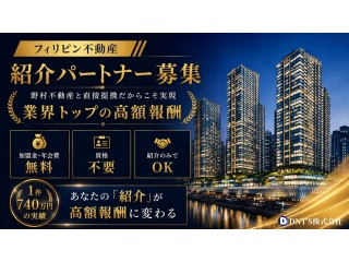 フィリピン不動産 正規販売パートナー募集 - DNT'S株式会社