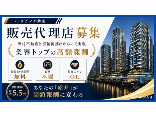 フィリピン不動産 正規販売パートナー募集 - DNT'S株式会社