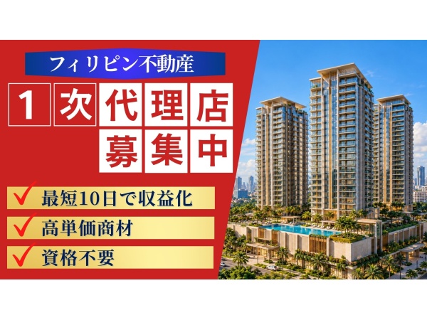 フィリピン不動産 販売代理店募集
