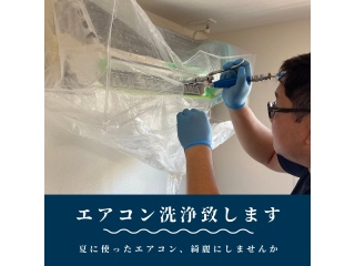 エアコンクリーニング/ハウスクリーニング販売代理店募集！弊社施工なので高利益率！ 2