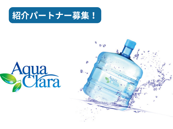 【ウォーターサーバー】アクアクララ宅配水の取次店募集のキャッチ画像