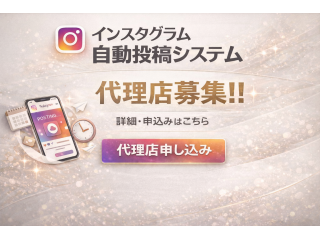 インスタグラム自動投稿システム