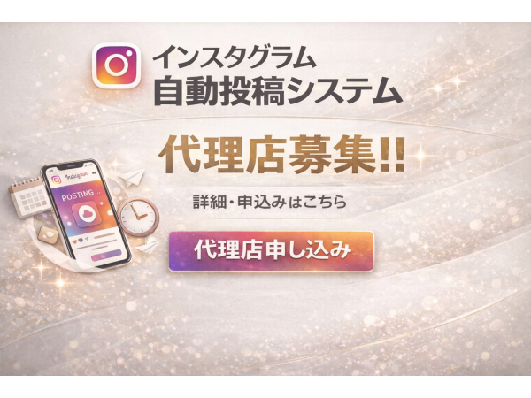 インスタグラム自動投稿システム