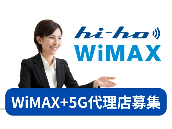 WiMAX+5G代理店募集のキャッチ画像