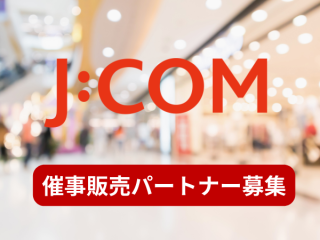 J:COM催事販売パートナー募集のキャッチ画像