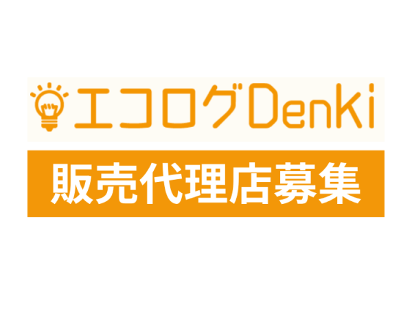 【新電力】エコログ電力・ガス切り替え代理店募集のキャッチ画像