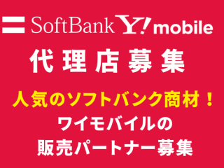 ソフトバンク・ワイモバイルの販売代理店募集のキャッチ画像