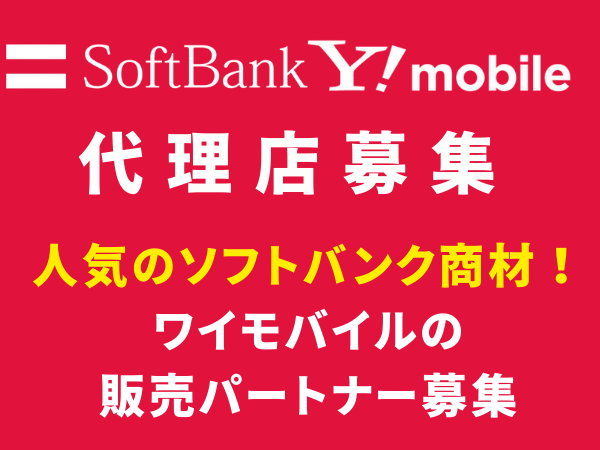 ソフトバンク・ワイモバイルの販売代理店募集のキャッチ画像（1）