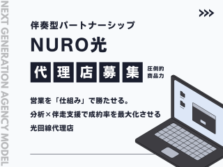伴奏型パートナーシップ「NURO光」の代理店募集 1