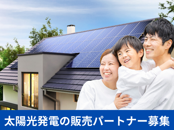 【エコ商材！】太陽光発電の販売パートナー募集のキャッチ画像