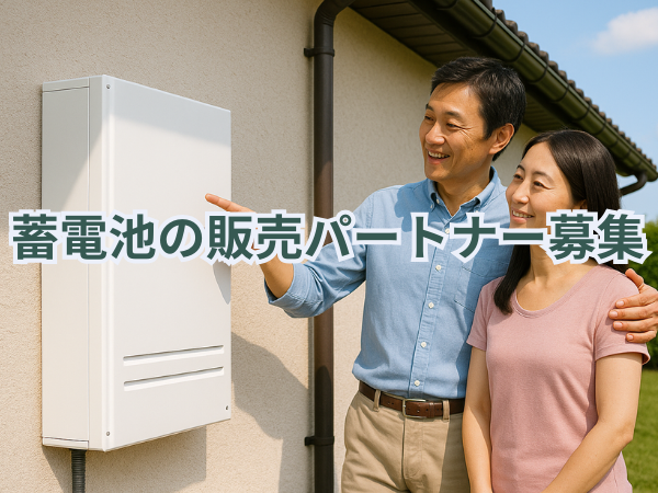 蓄電池システムの販売パートナー募集のキャッチ画像