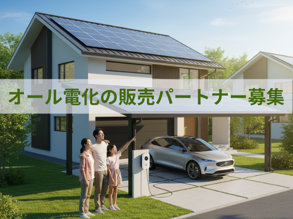 オール電化商材の販売パートナー募集のキャッチ画像
