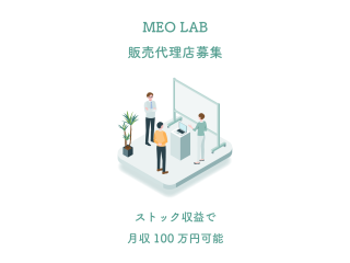 【MEO対策サービス】MEO LAB