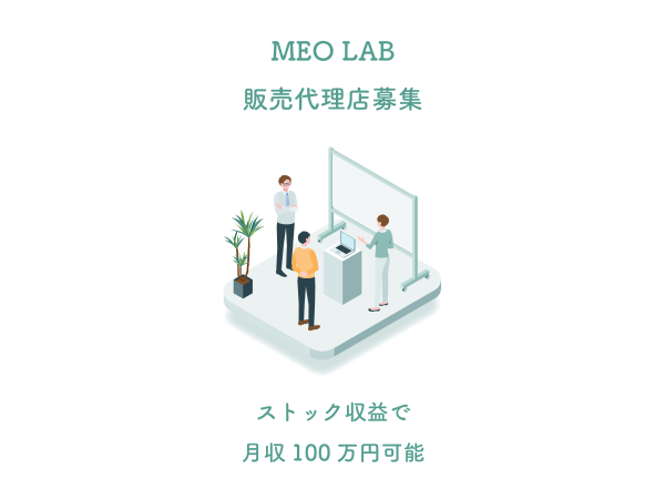 【MEO対策サービス】MEO LAB