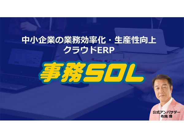 中小企業向けクラウドERP「事務SOL」の代理店募集のキャッチ画像