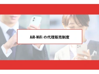 AiR-WiFiの代理店募集のキャッチ画像