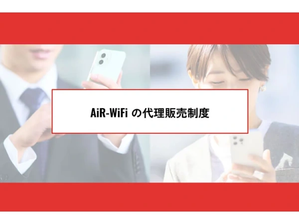 AiR-WiFiの代理店募集のキャッチ画像