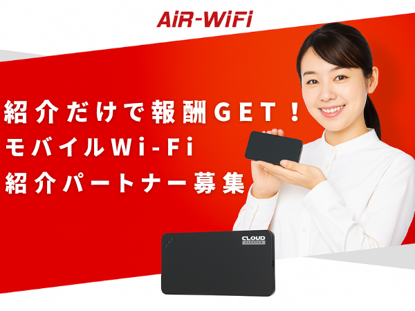 AiR-WiFiの紹介パートナー制度のキャッチ画像