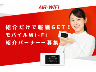 AiR-WiFiの紹介パートナー制度のキャッチ画像