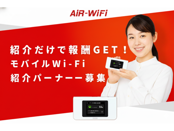 AiR-WiFiの紹介パートナー制度のキャッチ画像