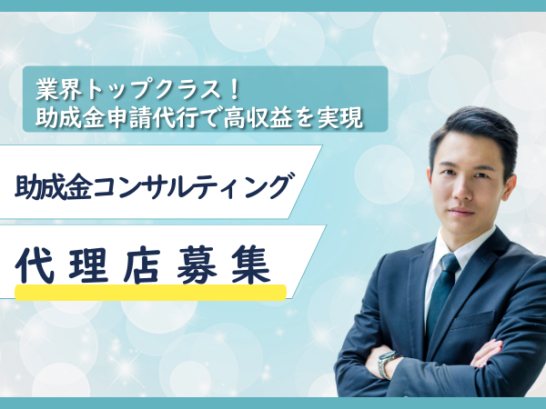 助成金コンサルティング代理店募集のキャッチ画像
