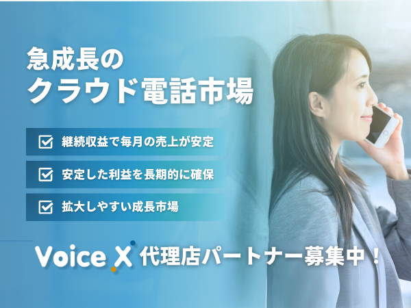 クラウド電話「VoiceX」のキャッチ画像