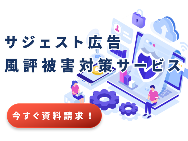 サジェスト広告・風評被害対策サービスの代理店募集のキャッチ画像