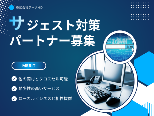 インターネット検索集客「サジェスト対策」パートナー募集のキャッチ画像