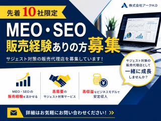 【SEO、MEO商材販売経験者限定】サジェスト広告・風評被害対策サービスの代理店募集 - 株式会社アテンド